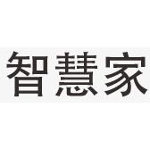 智慧家