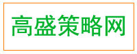 高盛策略网