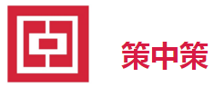 策中策