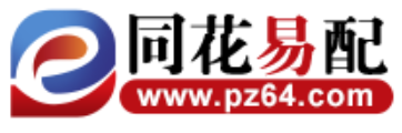 同花易配