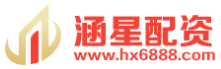 涵星配资