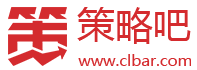 策略吧