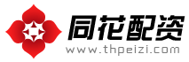 同花配资