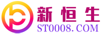 新恒生